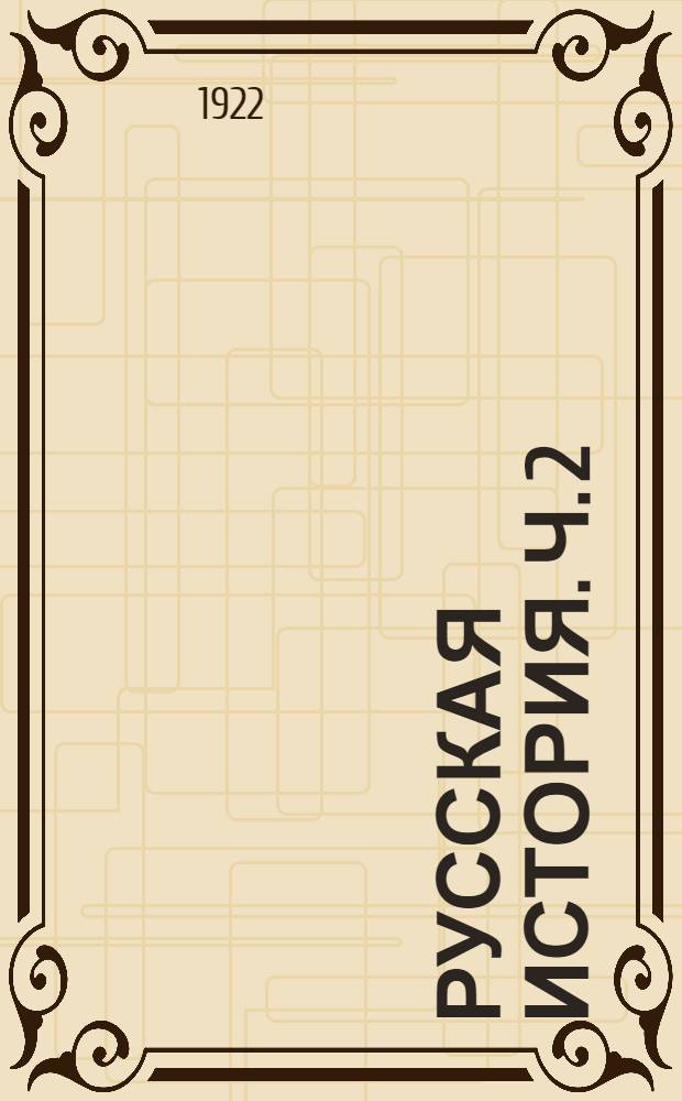 Русская история. Ч. 2