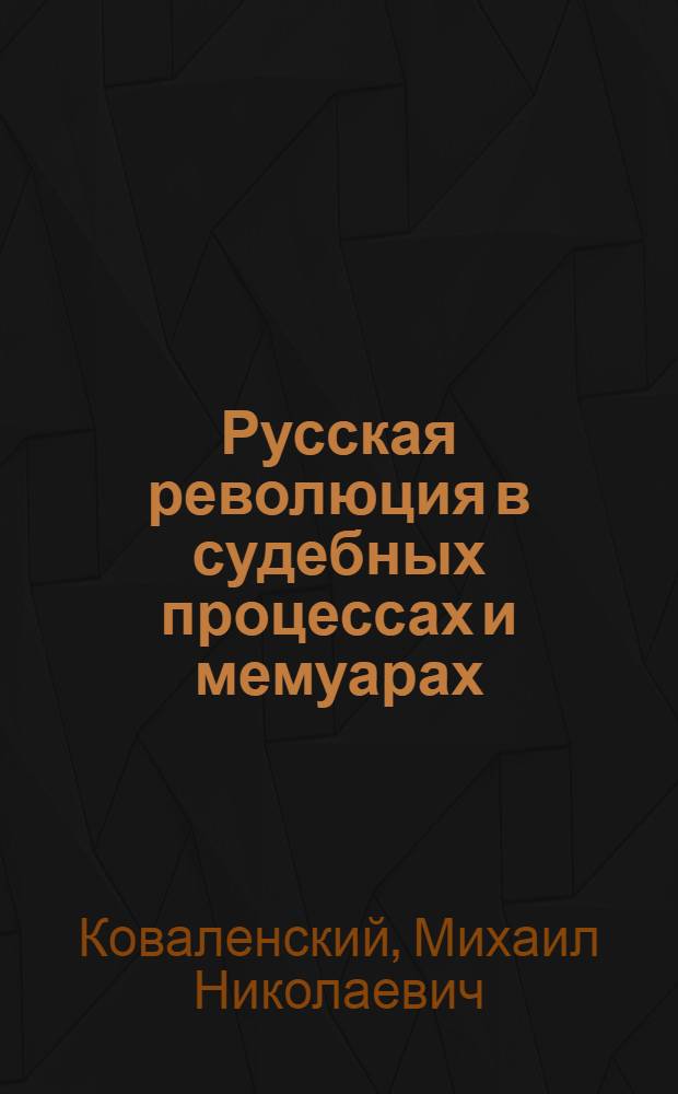 Русская революция в судебных процессах и мемуарах