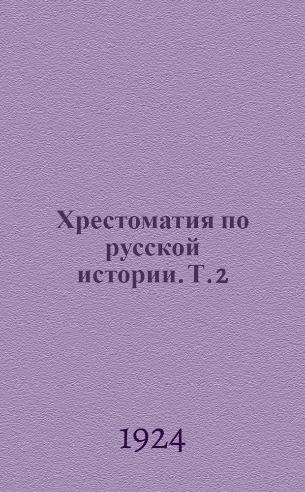 Хрестоматия по русской истории. Т. 2