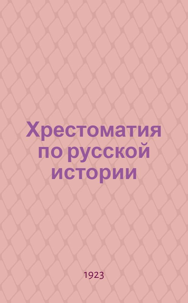 Хрестоматия по русской истории