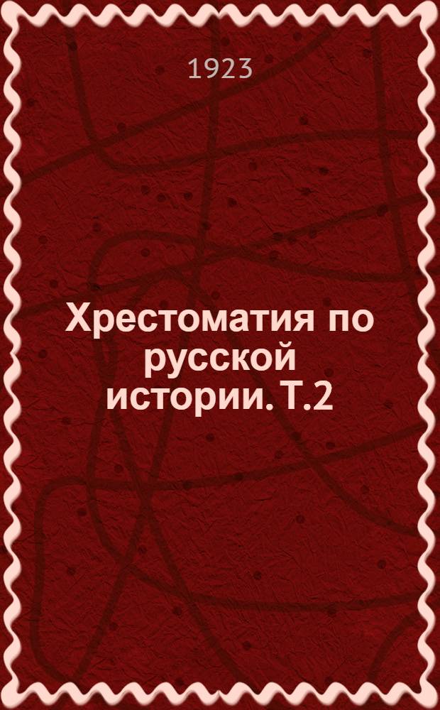 Хрестоматия по русской истории. Т.2
