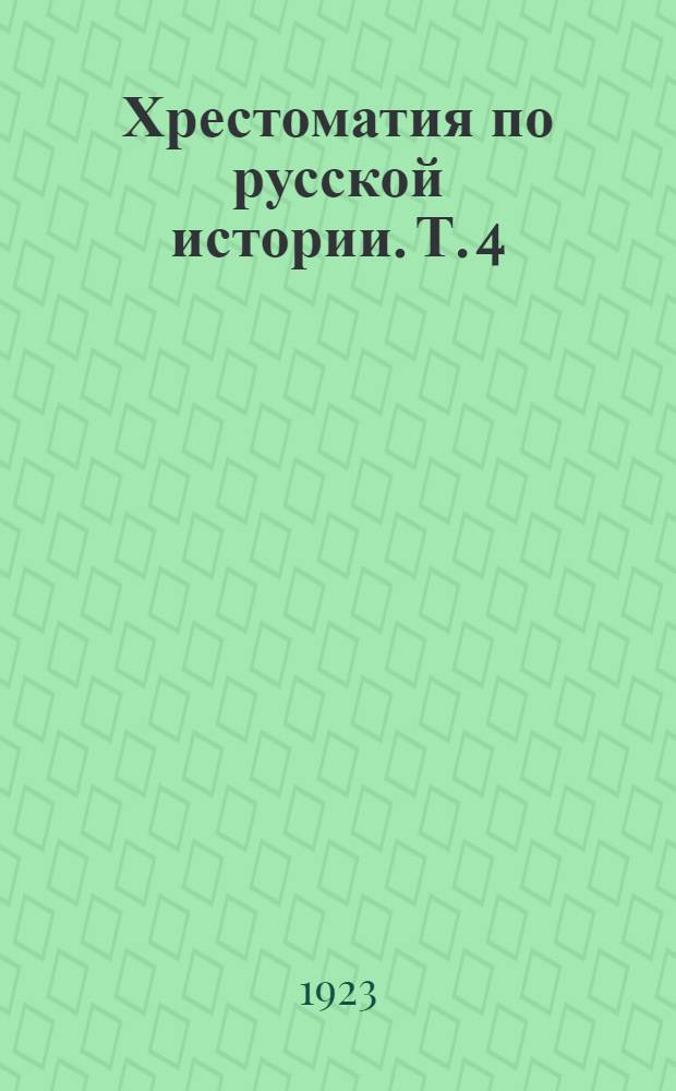 Хрестоматия по русской истории. Т. 4
