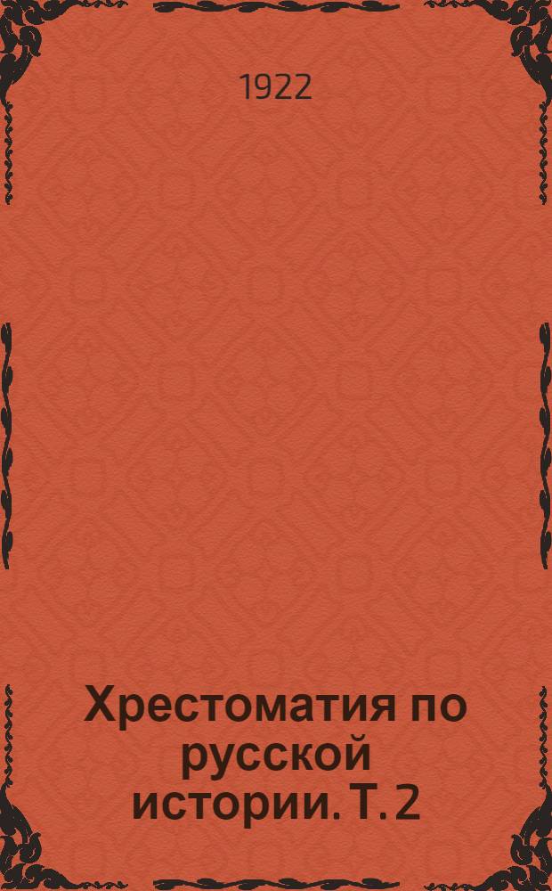 Хрестоматия по русской истории. Т. 2