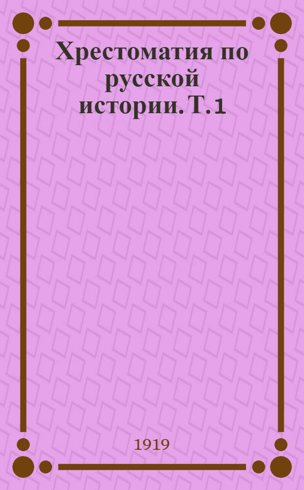 Хрестоматия по русской истории. Т. 1