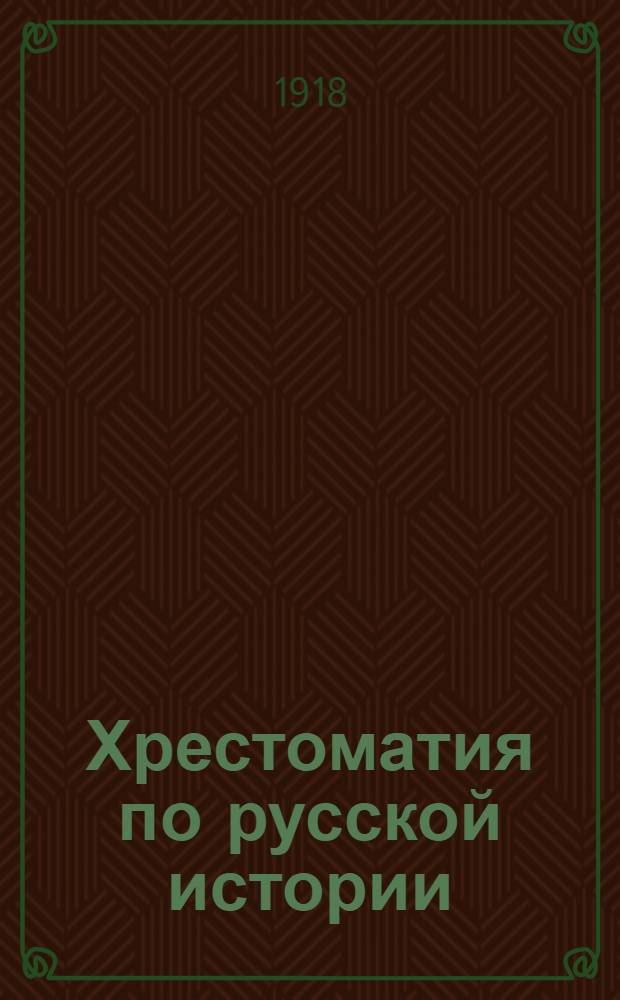 Хрестоматия по русской истории