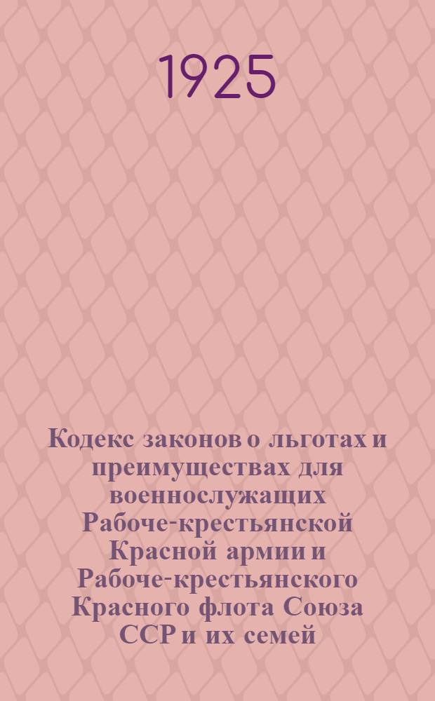 Кодекс законов о льготах и преимуществах для военнослужащих Рабоче-крестьянской Красной армии и Рабоче-крестьянского Красного флота Союза ССР и их семей