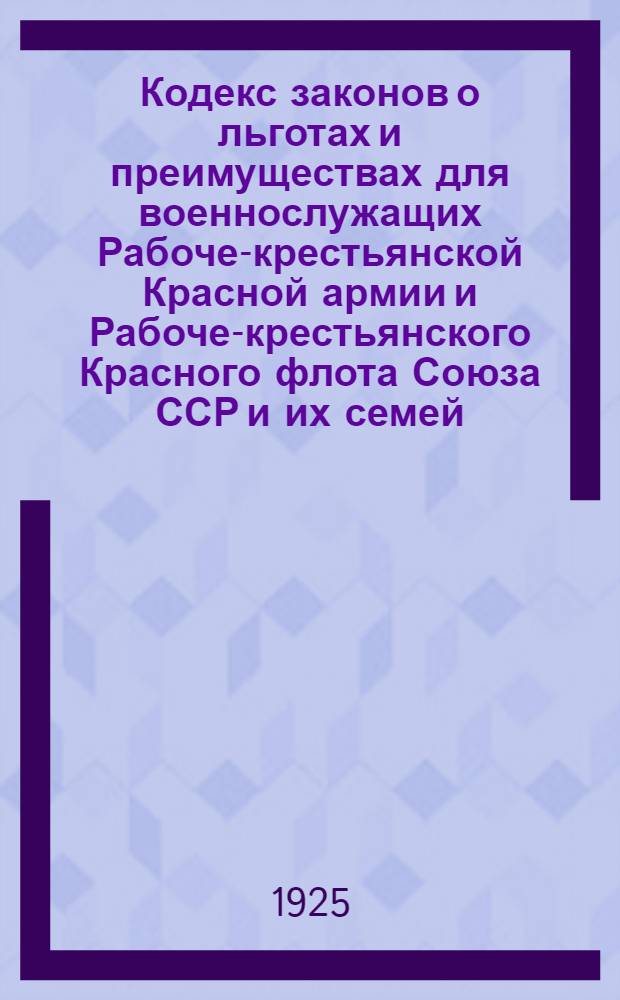 Кодекс законов о льготах и преимуществах для военнослужащих Рабоче-крестьянской Красной армии и Рабоче-крестьянского Красного флота Союза ССР и их семей
