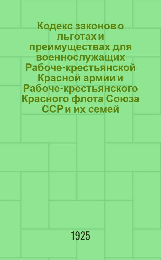 Кодекс законов о льготах и преимуществах для военнослужащих Рабоче-крестьянской Красной армии и Рабоче-крестьянского Красного флота Союза ССР и их семей