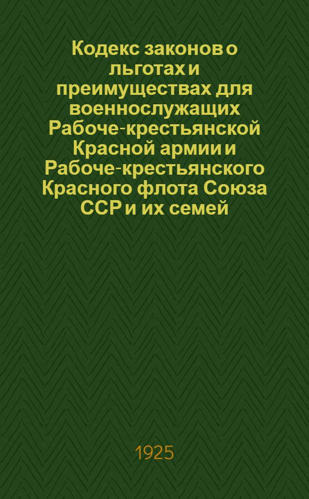 Кодекс законов о льготах и преимуществах для военнослужащих Рабоче-крестьянской Красной армии и Рабоче-крестьянского Красного флота Союза ССР и их семей