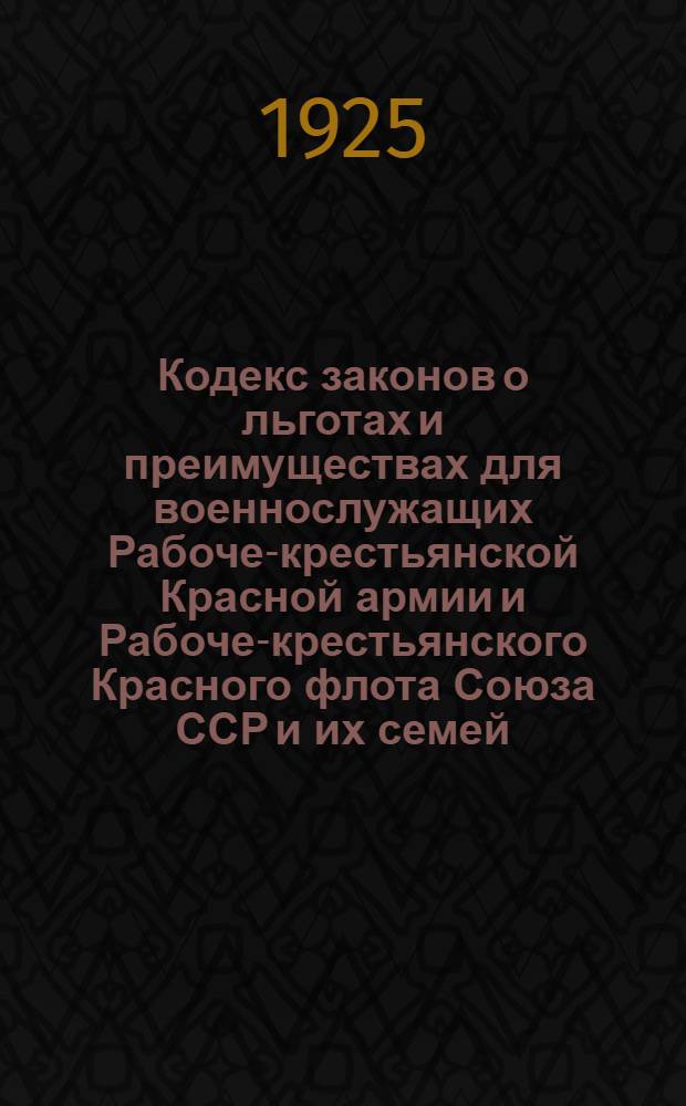 Кодекс законов о льготах и преимуществах для военнослужащих Рабоче-крестьянской Красной армии и Рабоче-крестьянского Красного флота Союза ССР и их семей