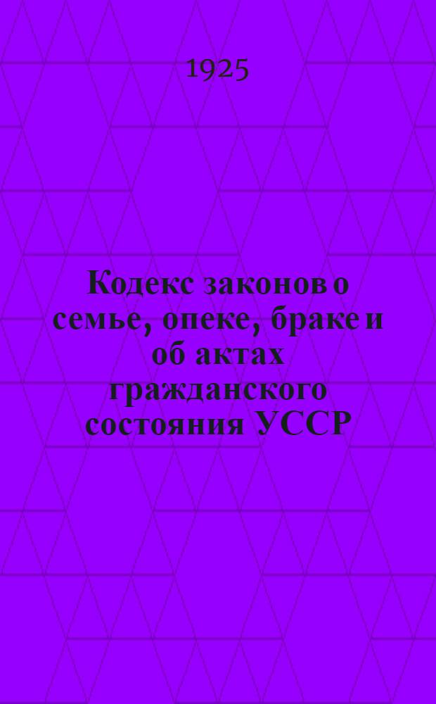 Кодекс законов о семье, опеке, браке и об актах гражданского состояния [УССР]