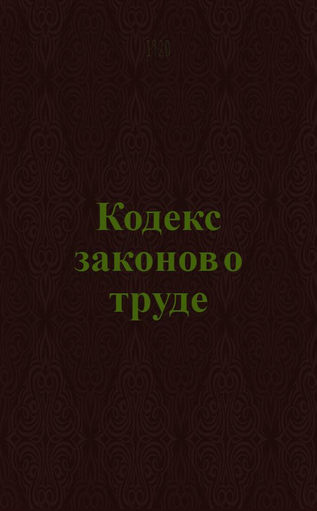 Кодекс законов о труде