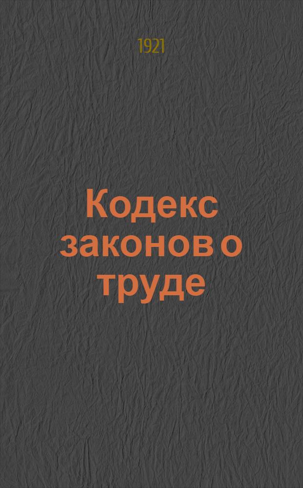 Кодекс законов о труде