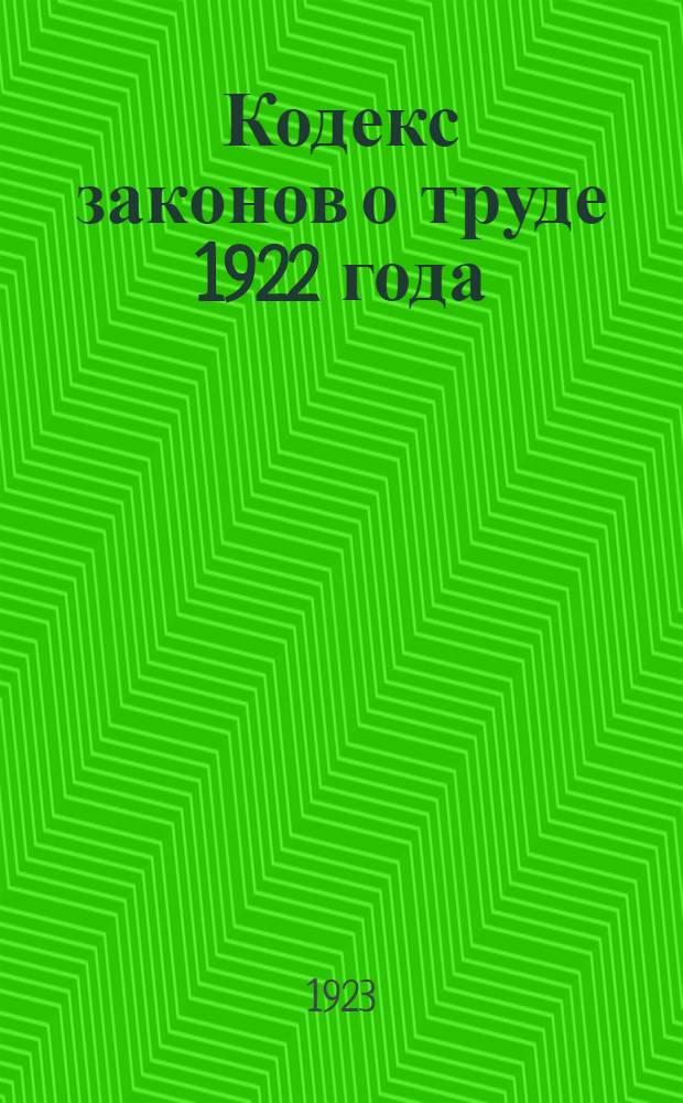 Кодекс законов о труде 1922 года : С алф.-предм. указ