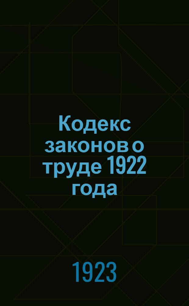 Кодекс законов о труде 1922 года : Утв. IV сессией ВЦИК сов. от 30 окт. 1922 г. : Прил.: Алф.-предм. указ