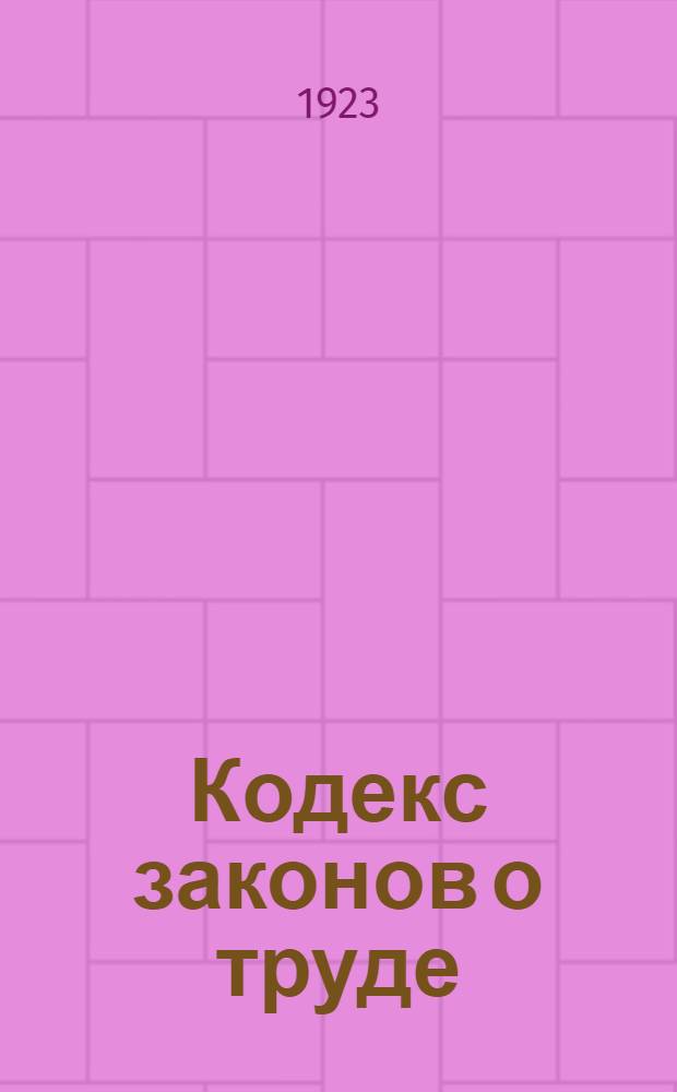 Кодекс законов о труде : Изд. 1922 г