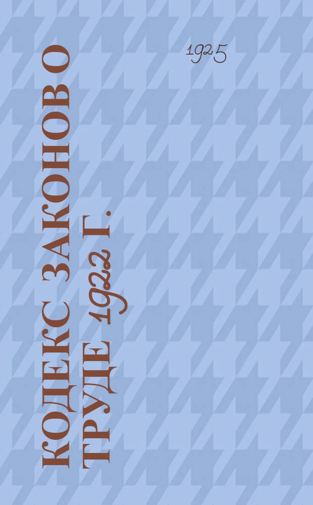 Кодекс законов о труде 1922 г. : С алф.-предм. указ