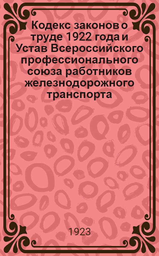 Кодекс законов о труде 1922 года и Устав Всероссийского профессионального союза работников железнодорожного транспорта