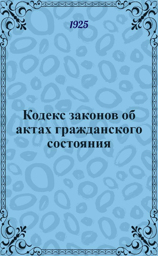 Кодекс законов об актах гражданского состояния