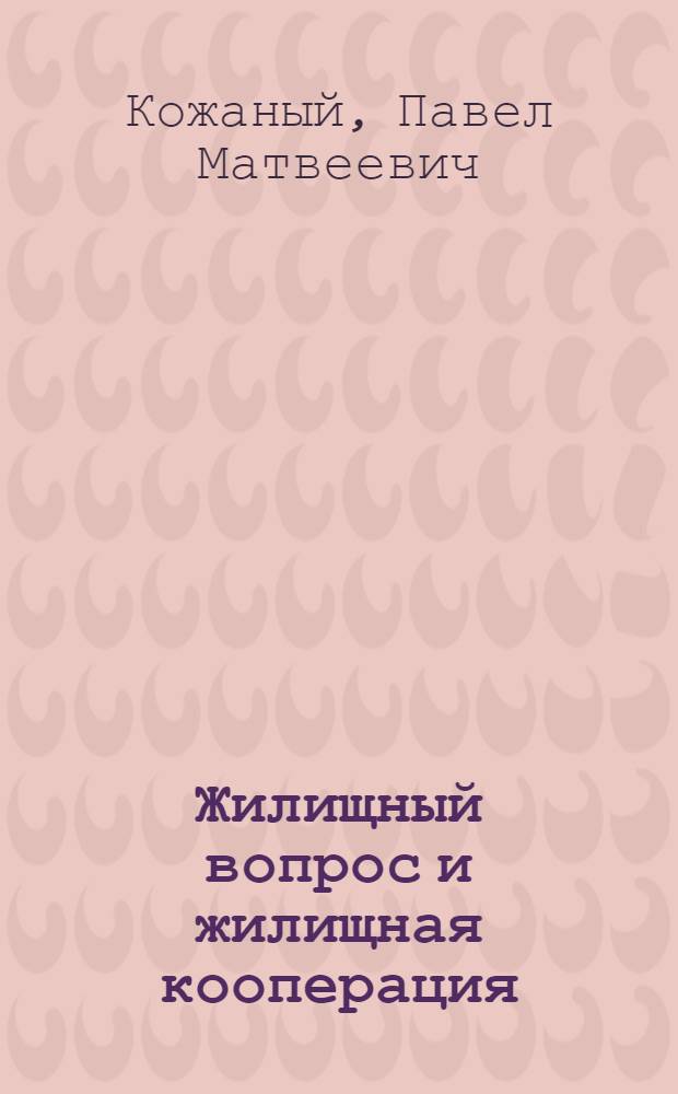 Жилищный вопрос и жилищная кооперация