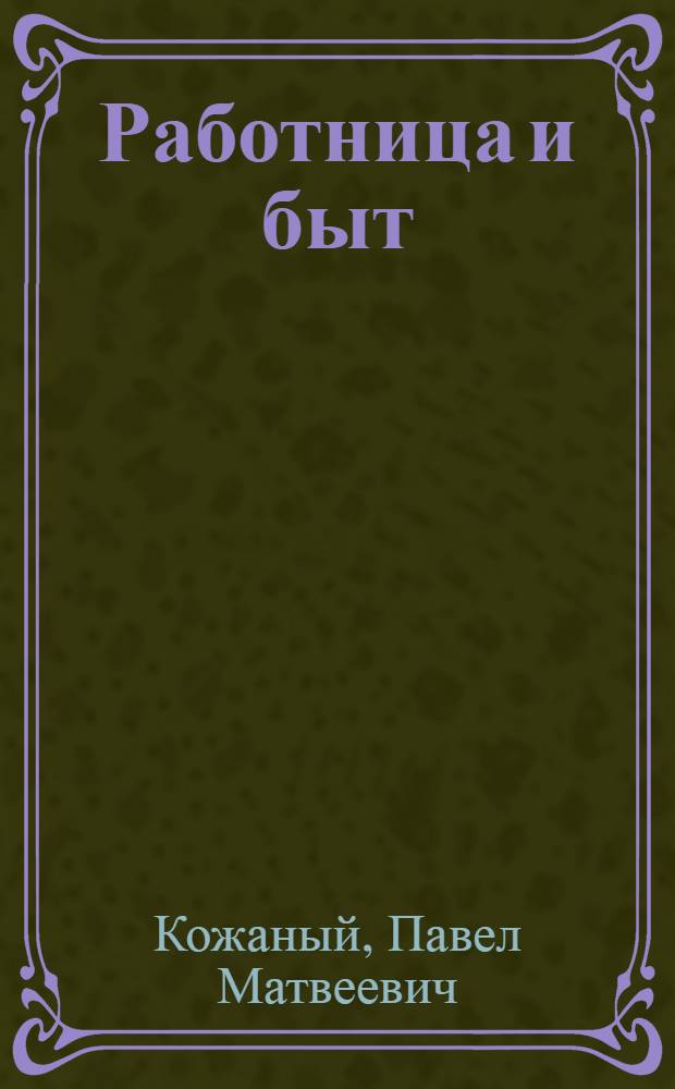 Работница и быт