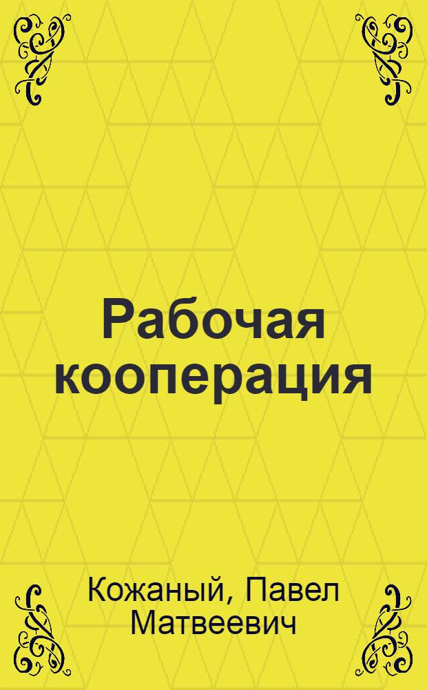 Рабочая кооперация : Конспект лекций для широкой рабочей аудитории : Разраб. по заданиям Культотд. ВЦСПС