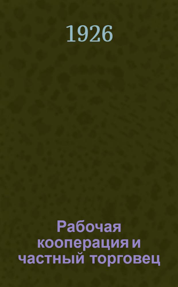 Рабочая кооперация и частный торговец