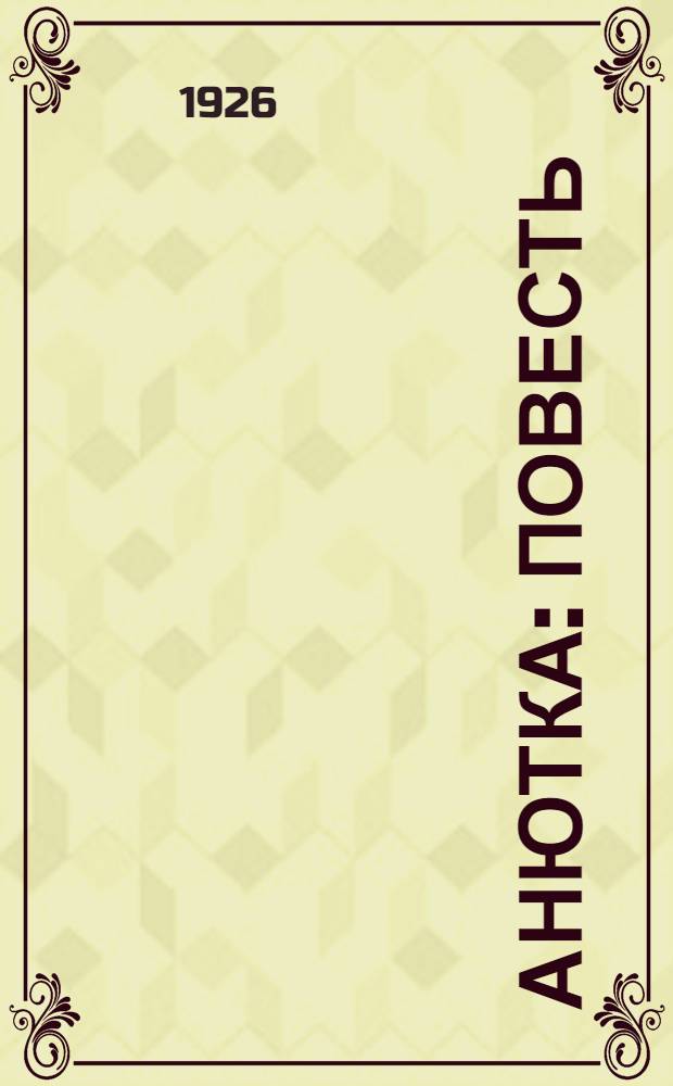 Анютка : Повесть