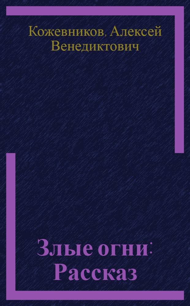 Злые огни : Рассказ