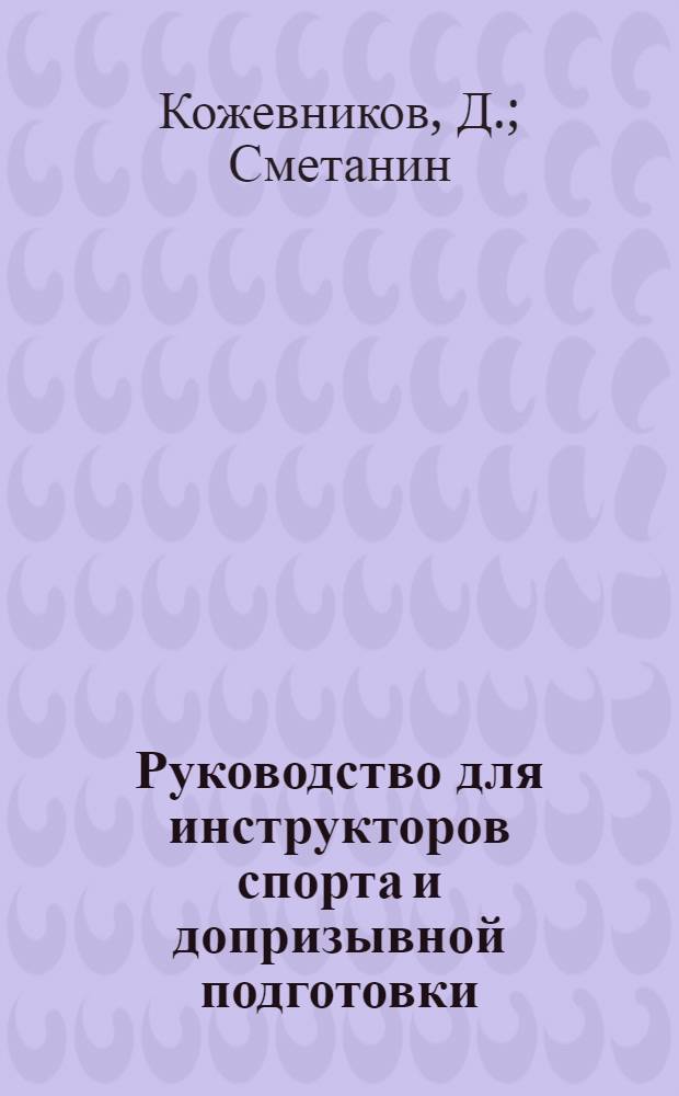 Руководство для инструкторов спорта и допризывной подготовки : По преподаванию гимнастики и спорта в шк., площадках, спорт-клубах и с допризывниками