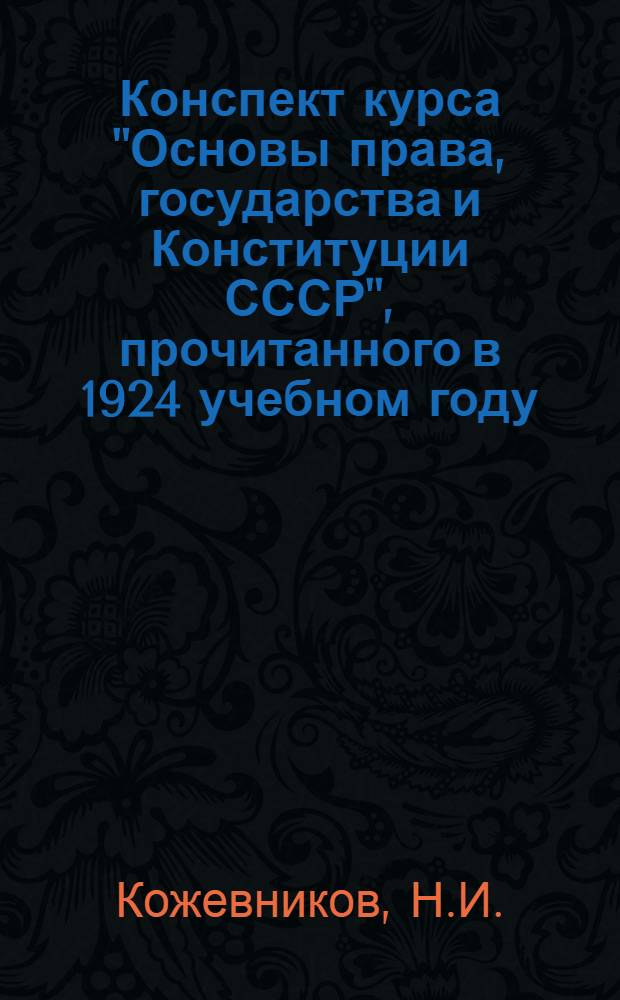 Конспект курса "Основы права, государства и Конституции СССР", прочитанного в 1924 учебном году