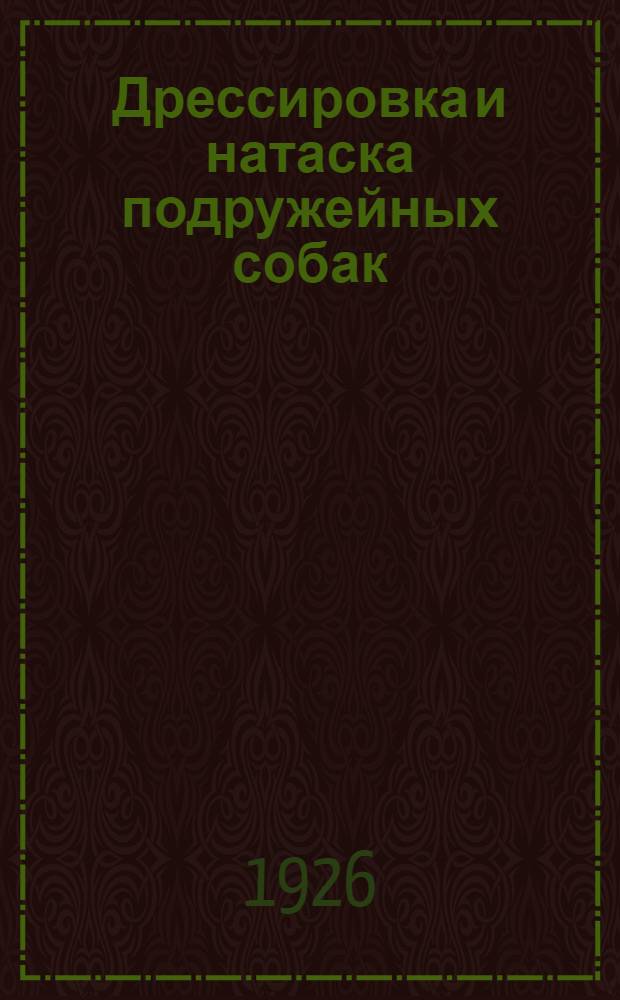 Дрессировка и натаска подружейных собак