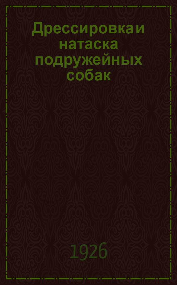 Дрессировка и натаска подружейных собак