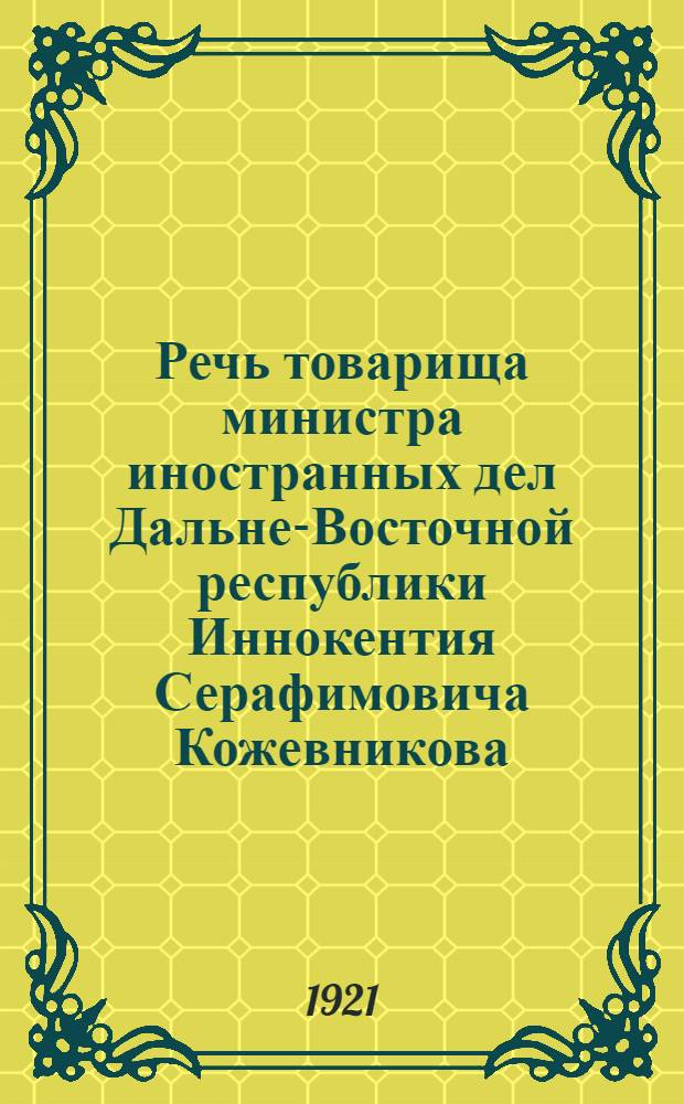 Речь товарища министра иностранных дел Дальне-Восточной республики Иннокентия Серафимовича Кожевникова, произнесенная им на банкете, данном Русской дипломатической делегацией в г. Дайрене для японских журналистов 14 сентября 1921 г.