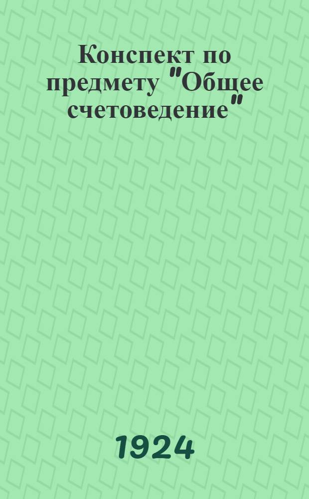 Конспект по предмету "Общее счетоведение"