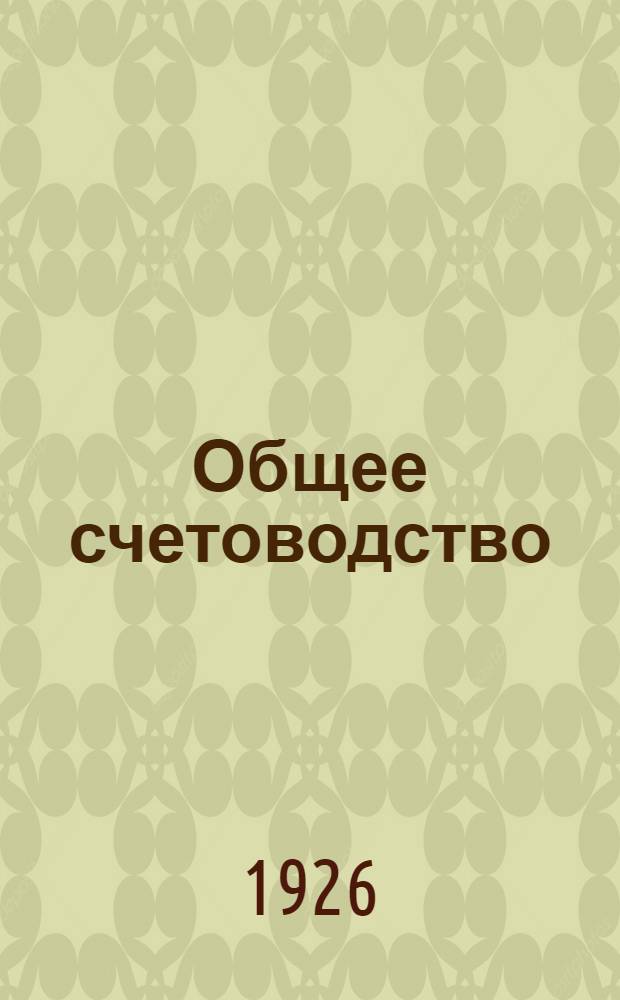Общее счетоводство