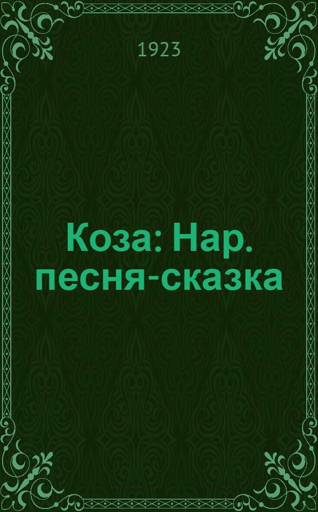 Коза : Нар. песня-сказка