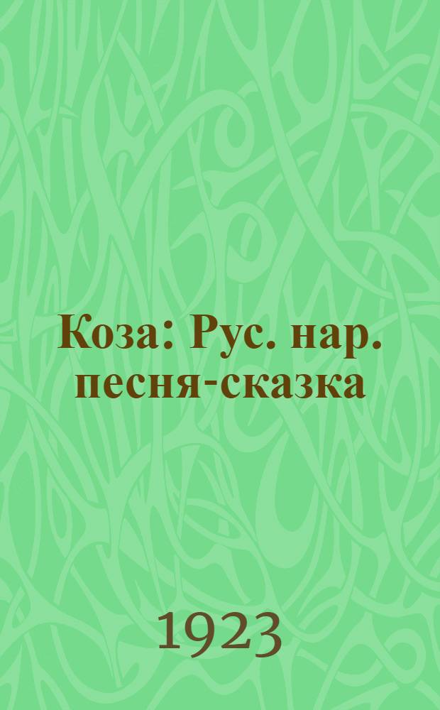 Коза : Рус. нар. песня-сказка