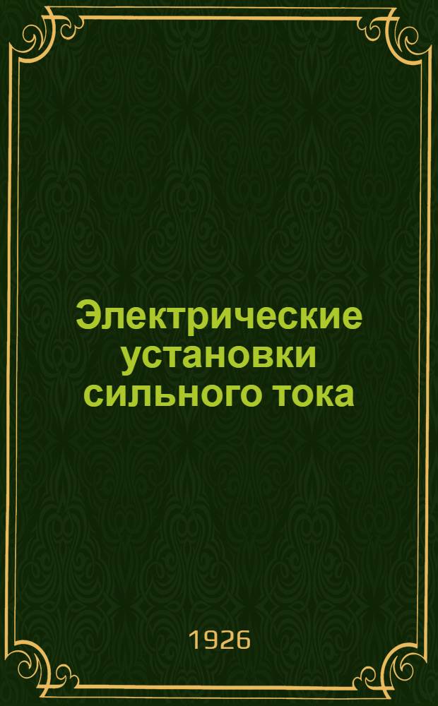 Электрические установки сильного тока : Машины. Приборы. Схемы соединений. Эксплуатация : Крат. пособие для инженеров, техников и учащихся