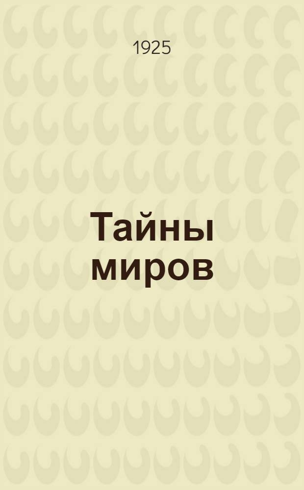 Тайны миров
