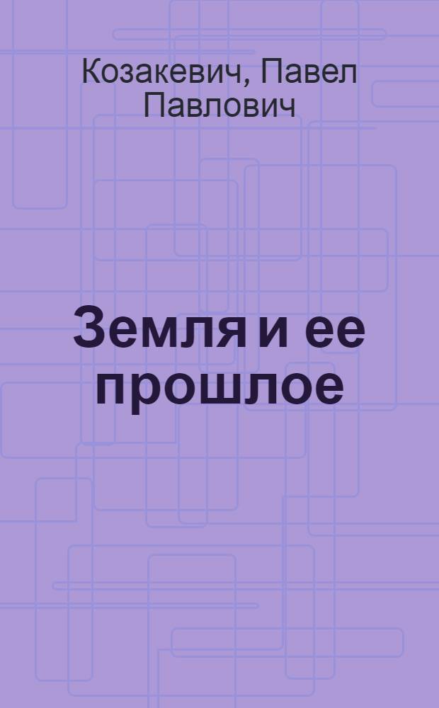 Земля и ее прошлое