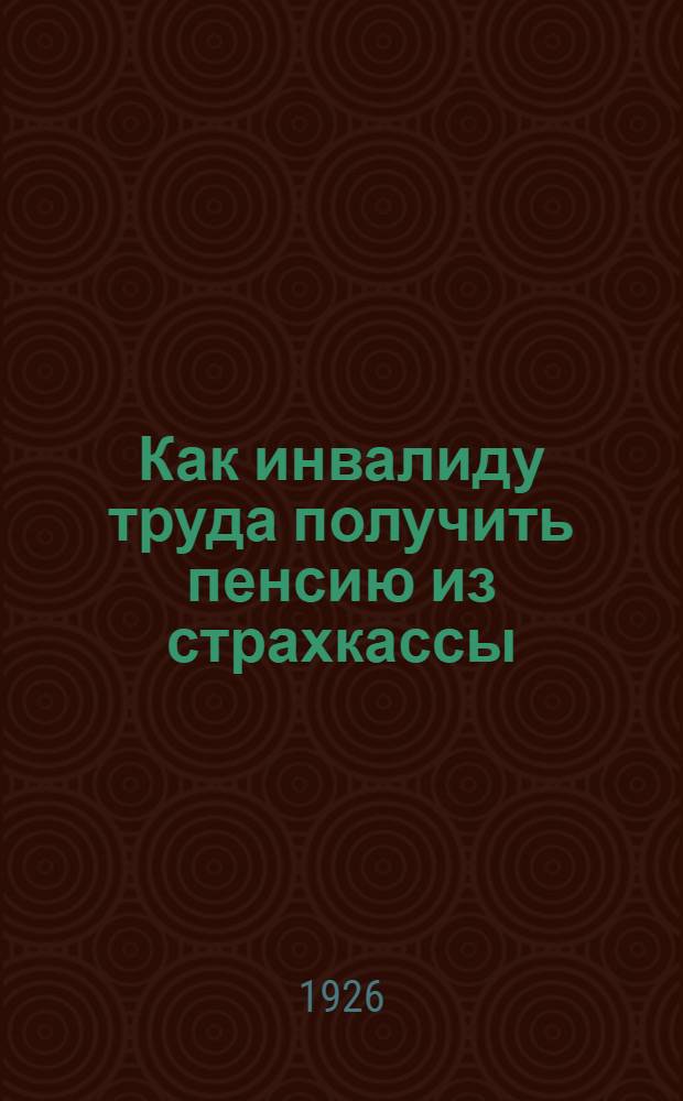 Как инвалиду труда получить пенсию из страхкассы