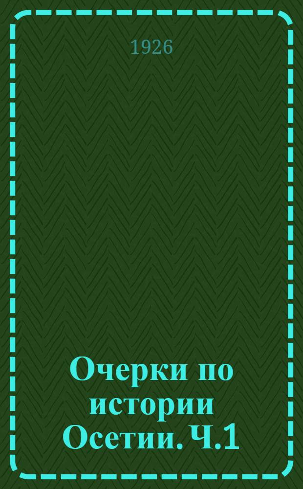 Очерки по истории Осетии. Ч.1
