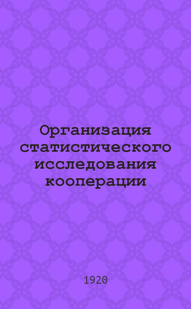 Организация статистического исследования кооперации