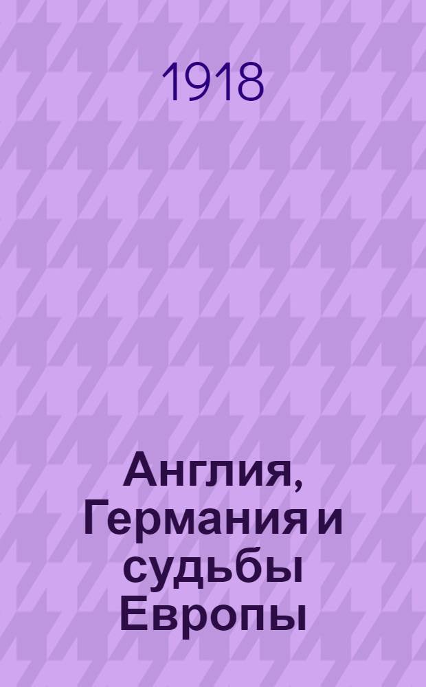 Англия, Германия и судьбы Европы