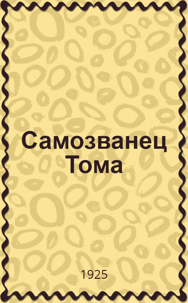 Самозванец Тома : Повесть