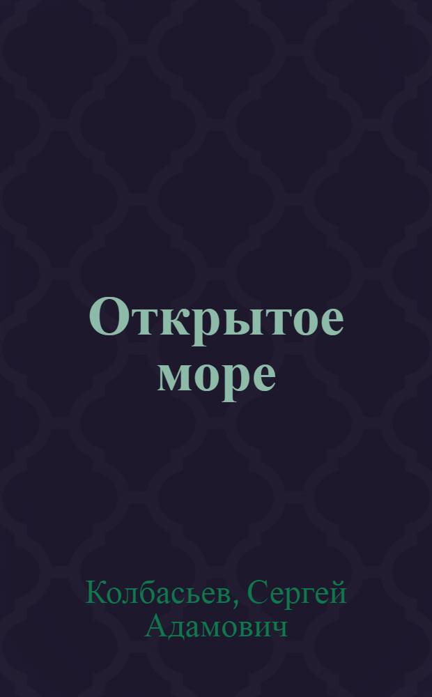 Открытое море : Петербург. поэма
