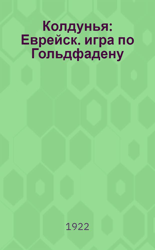 Колдунья : Еврейск. игра по Гольдфадену : Крат. либретто