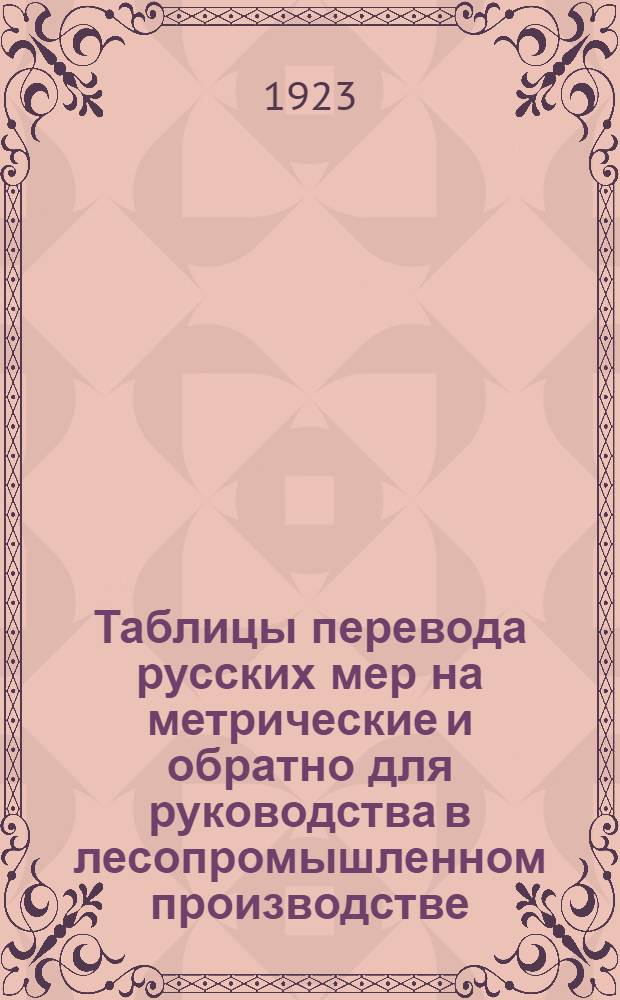 Таблицы перевода русских мер на метрические и обратно для руководства в лесопромышленном производстве