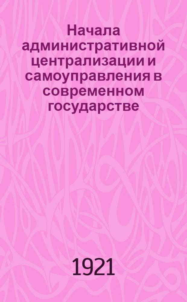 Начала административной централизации и самоуправления в современном государстве